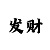 时时彩中奖图